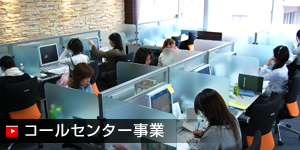 コールセンター事業