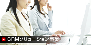 CRMソリューション事業