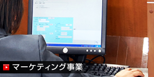 マーケティング事業