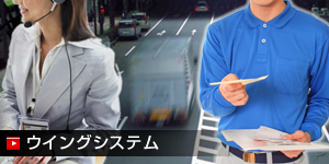 ウイングシステム