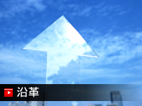 沿革