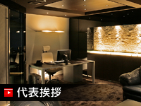 代表挨拶