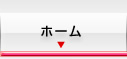 ホーム