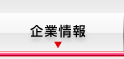 企業情報