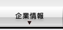 企業情報