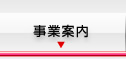 事業案内