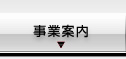 事業案内