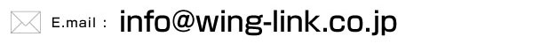 info@wing-link.co.jp