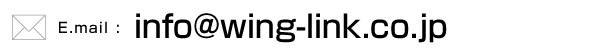 info@wing-link.co.jp