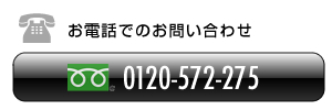 お電話でのお問い合わせ　0120-572-275