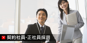 契約社員・正社員採用
