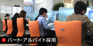 パート・アルバイト採用