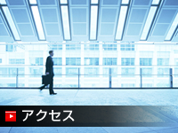 アクセス