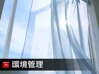 環境管理