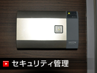 セキュリティ管理