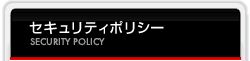 セキュリティポリシー
