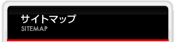 サイトマップ