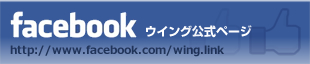 facebook ウイング公式ページ