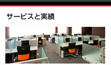 サービスと実績