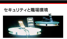 セキュリティと職場環境
