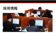 採用情報